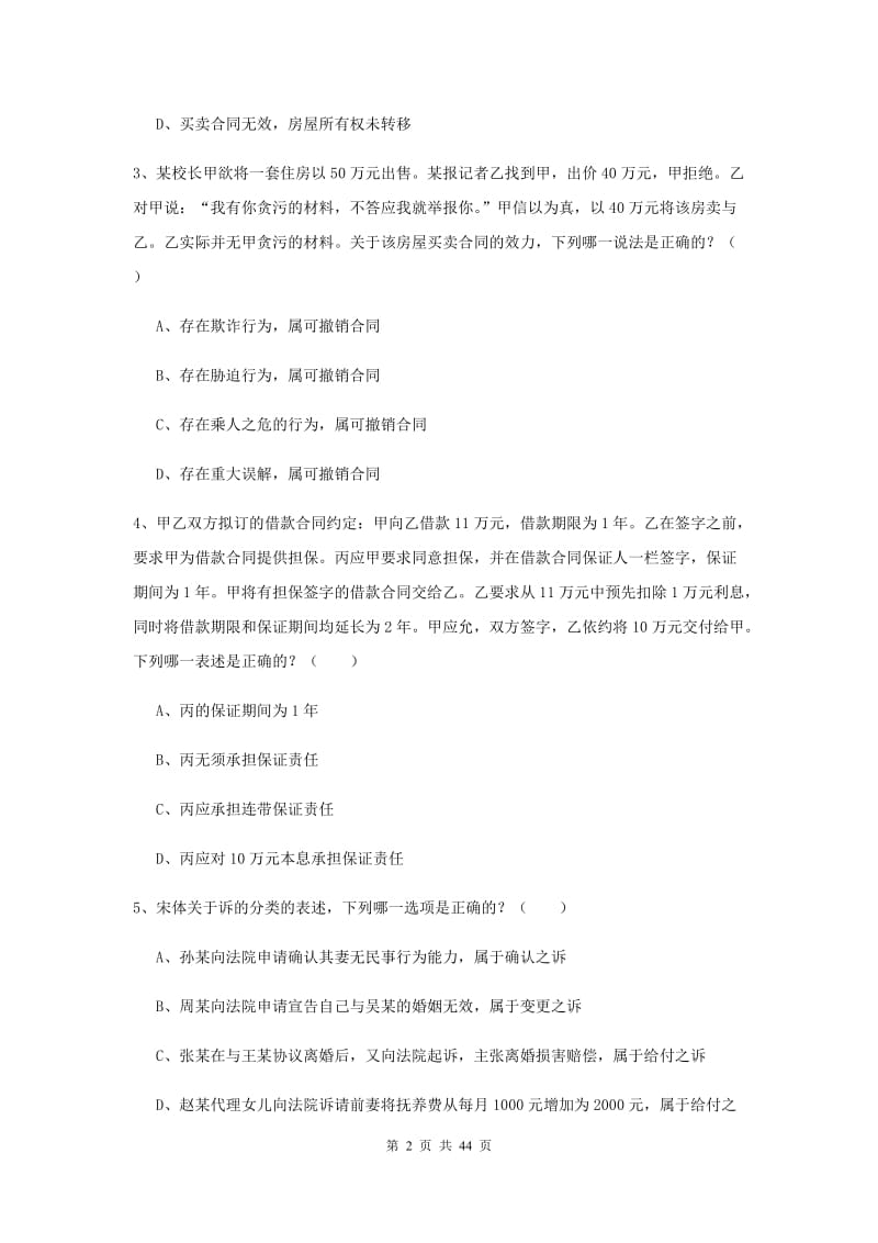 2019年国家司法考试（试卷三）提升训练试题A卷 含答案.doc_第2页