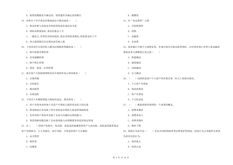 2019年初级银行从业考试《个人理财》真题模拟试卷B卷 附答案.doc_第3页