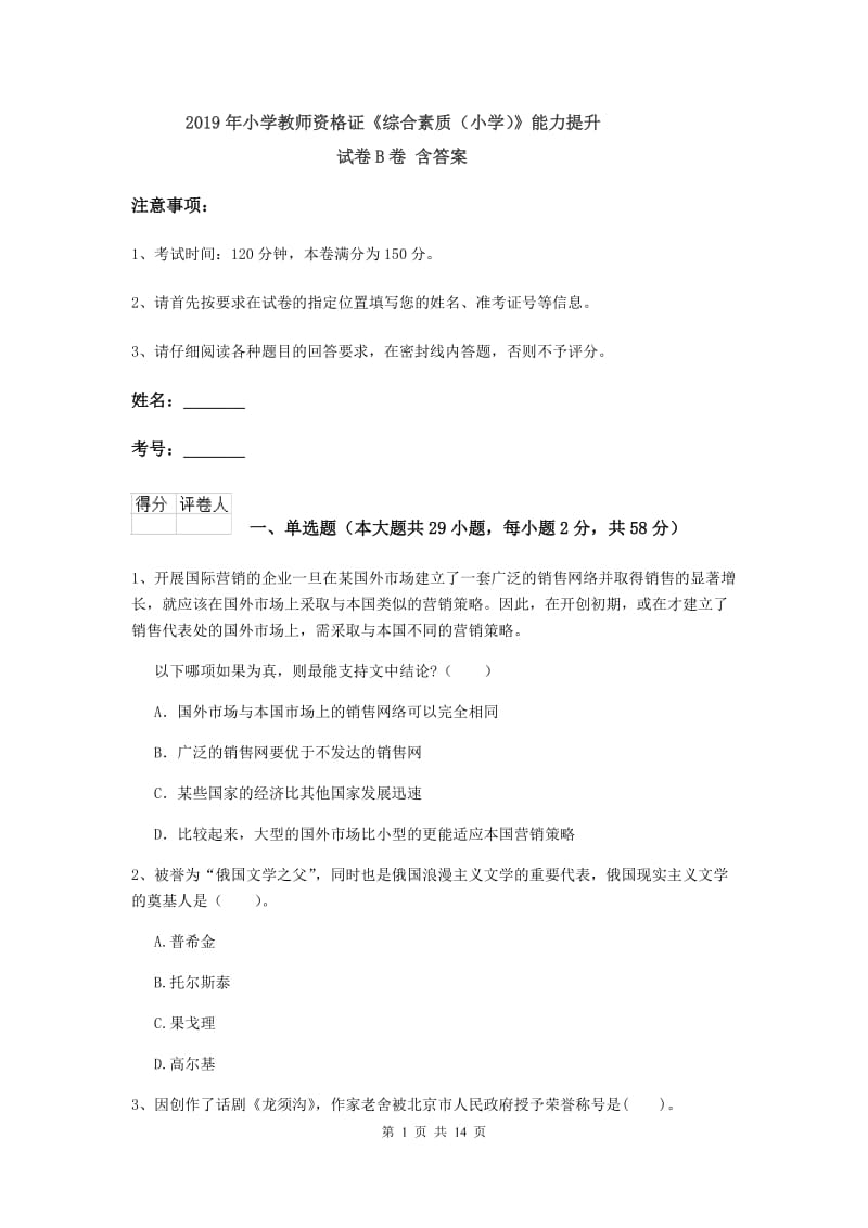 2019年小学教师资格证《综合素质（小学）》能力提升试卷B卷 含答案.doc_第1页