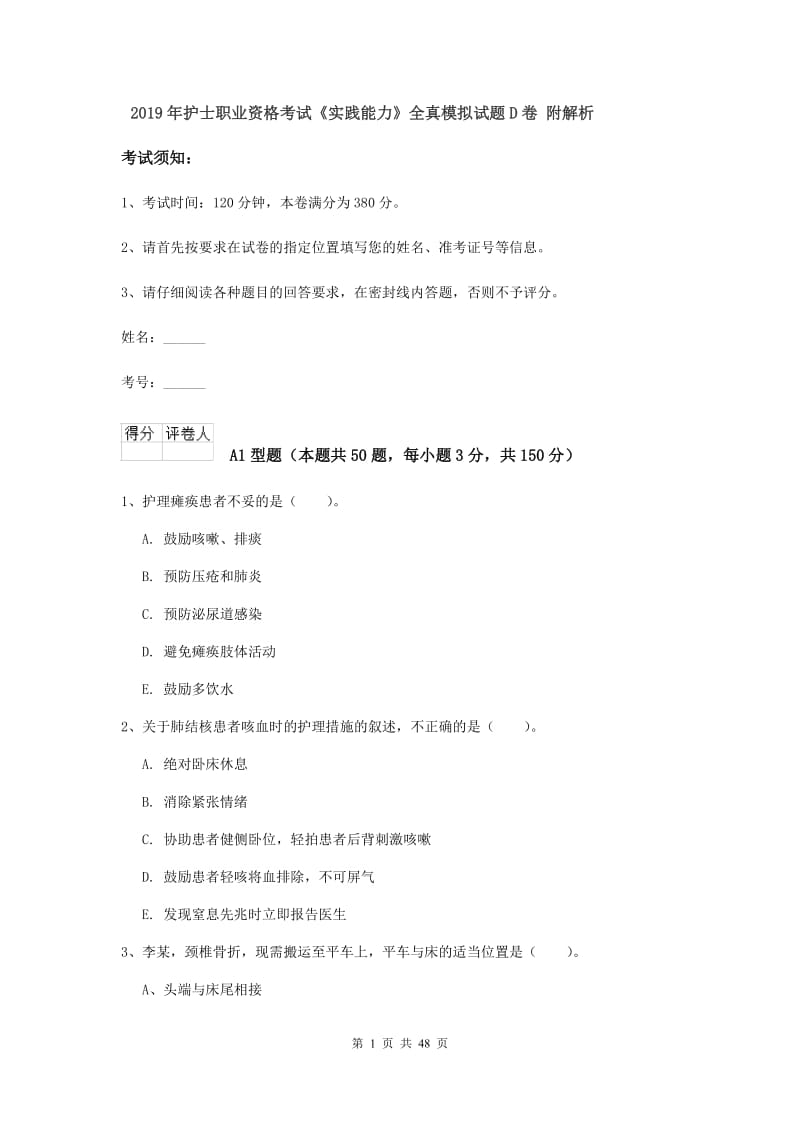 2019年护士职业资格考试《实践能力》全真模拟试题D卷 附解析.doc_第1页