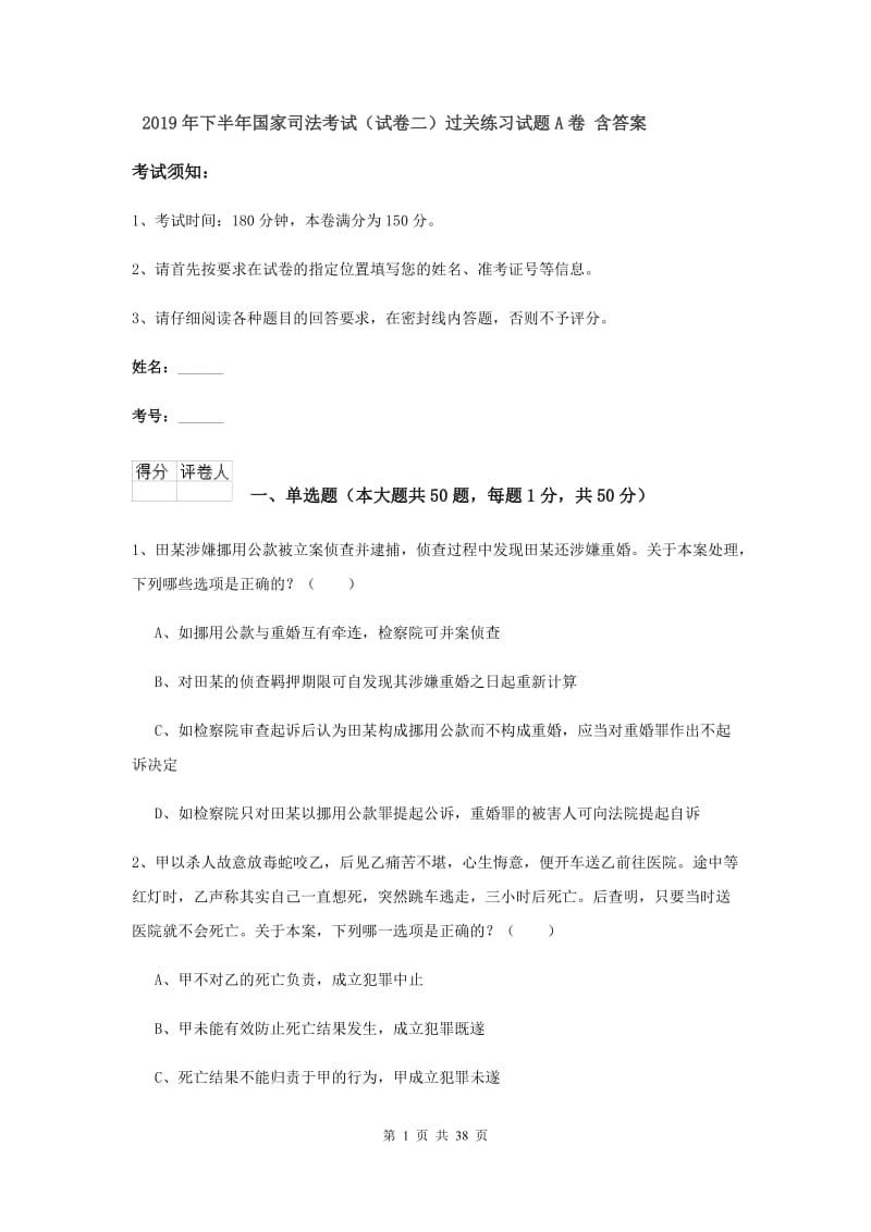 2019年下半年国家司法考试（试卷二）过关练习试题A卷 含答案.doc_第1页