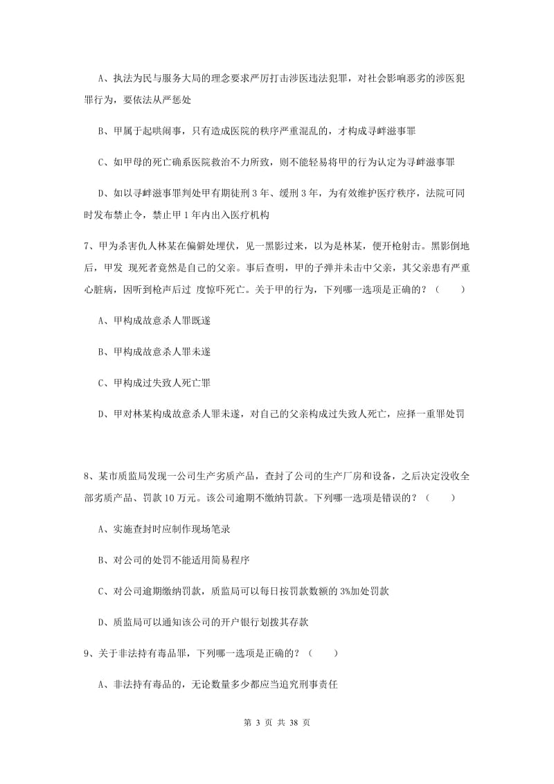 2019年下半年国家司法考试（试卷二）过关练习试题A卷 含答案.doc_第3页