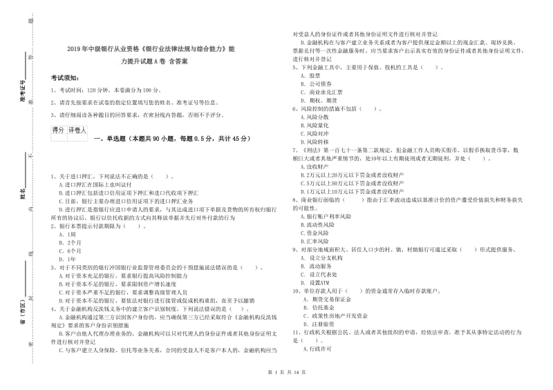 2019年中级银行从业资格《银行业法律法规与综合能力》能力提升试题A卷 含答案.doc_第1页