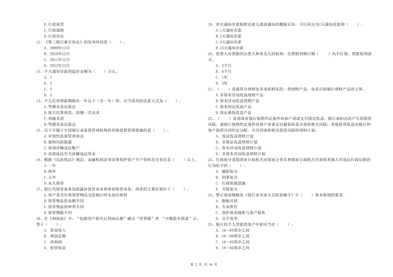 2019年中级银行从业资格《银行业法律法规与综合能力》能力提升试题A卷 含答案.doc_第2页