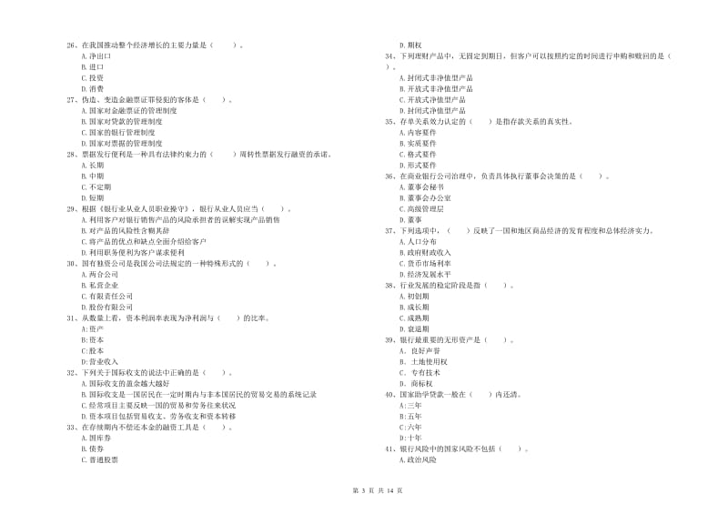 2019年中级银行从业资格《银行业法律法规与综合能力》能力提升试题A卷 含答案.doc_第3页