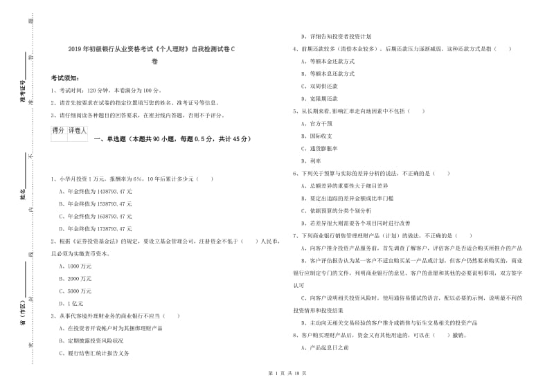 2019年初级银行从业资格考试《个人理财》自我检测试卷C卷.doc_第1页