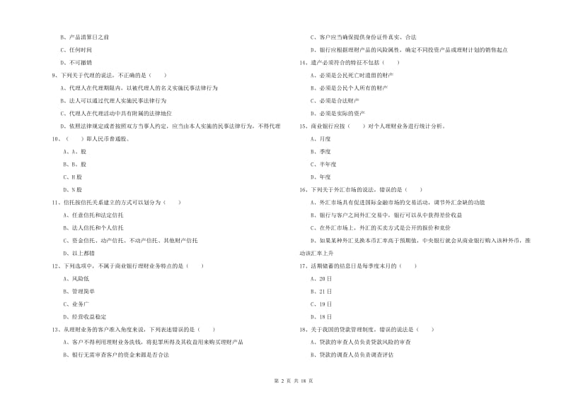 2019年初级银行从业资格考试《个人理财》自我检测试卷C卷.doc_第2页