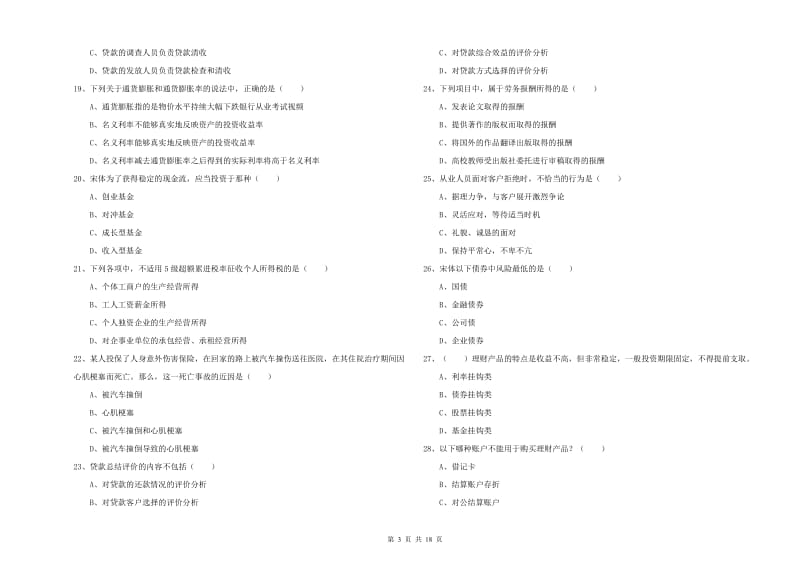 2019年初级银行从业资格考试《个人理财》自我检测试卷C卷.doc_第3页