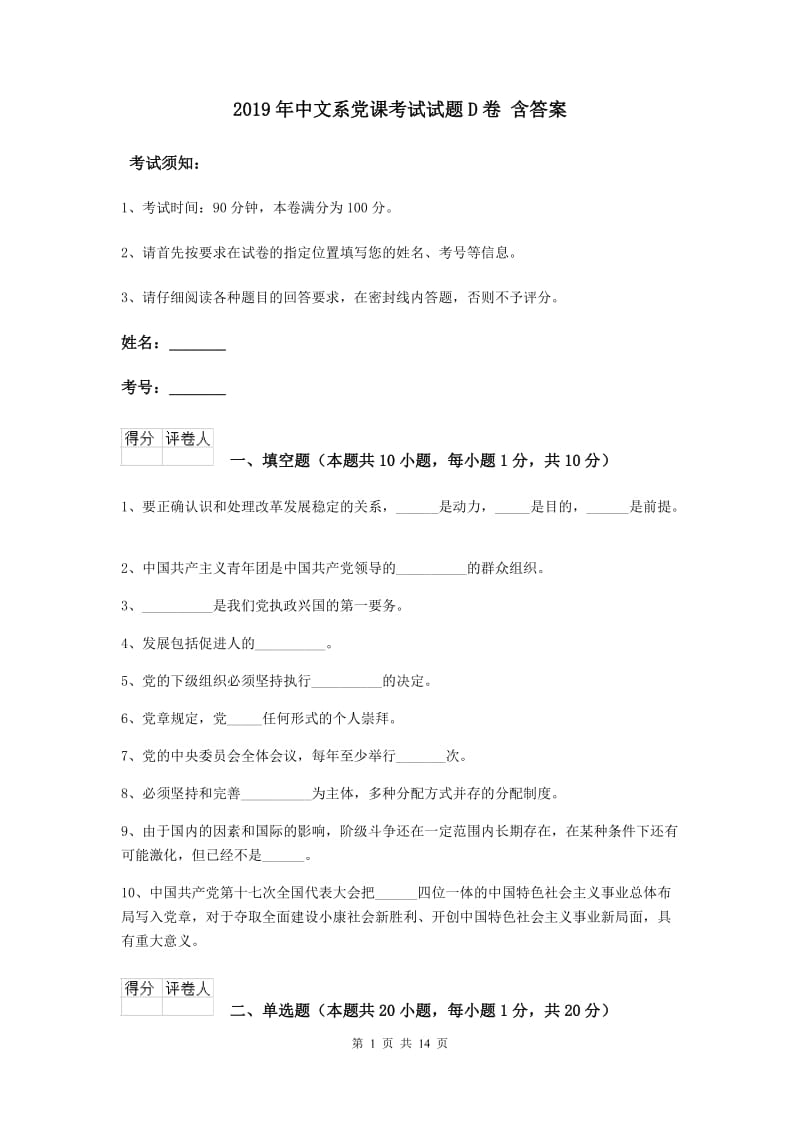 2019年中文系党课考试试题D卷 含答案.doc_第1页