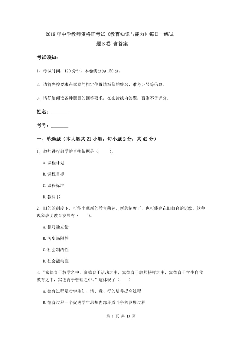 2019年中学教师资格证考试《教育知识与能力》每日一练试题B卷 含答案.doc_第1页