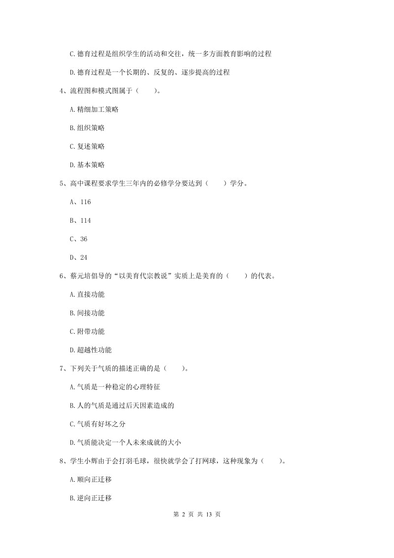 2019年中学教师资格证考试《教育知识与能力》每日一练试题B卷 含答案.doc_第2页