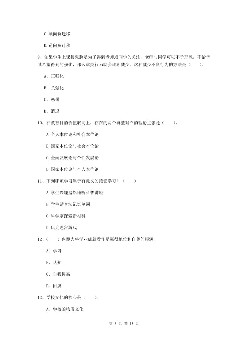 2019年中学教师资格证考试《教育知识与能力》每日一练试题B卷 含答案.doc_第3页