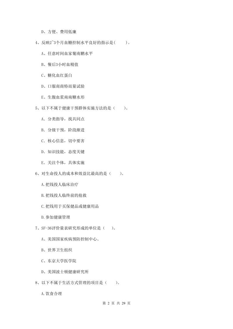 2019年健康管理师《理论知识》题库综合试卷D卷.doc_第2页