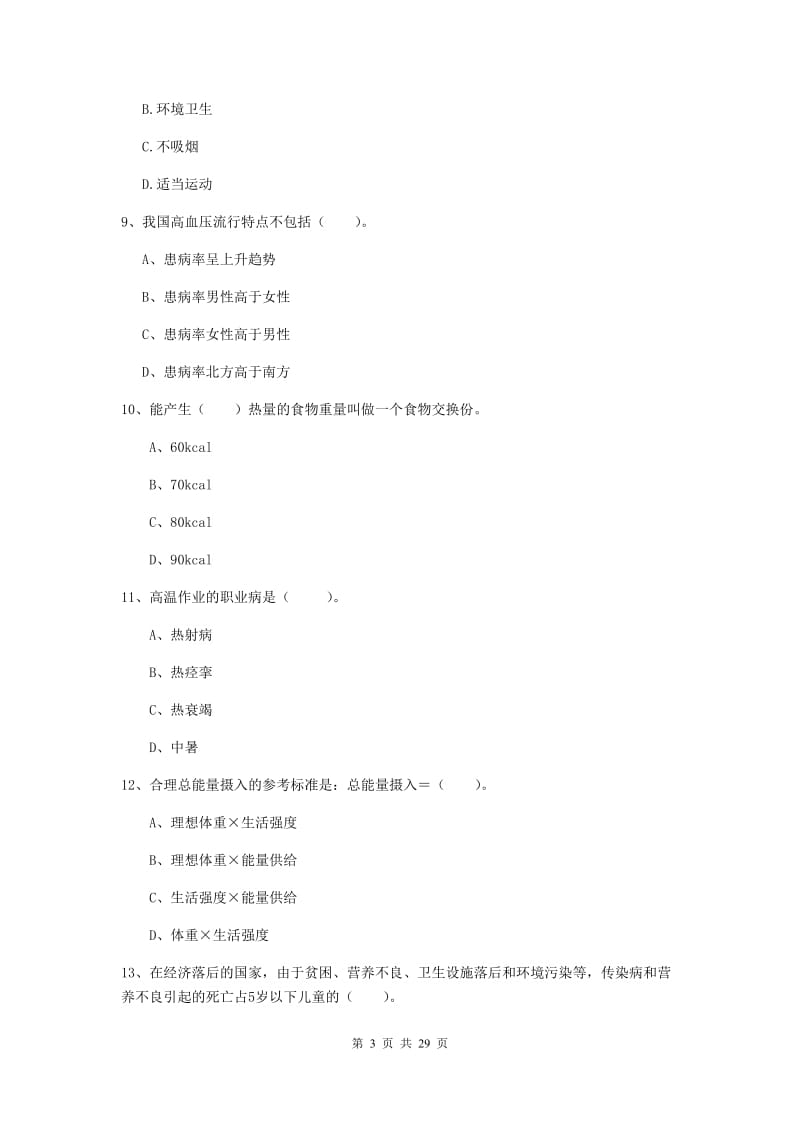 2019年健康管理师《理论知识》题库综合试卷D卷.doc_第3页