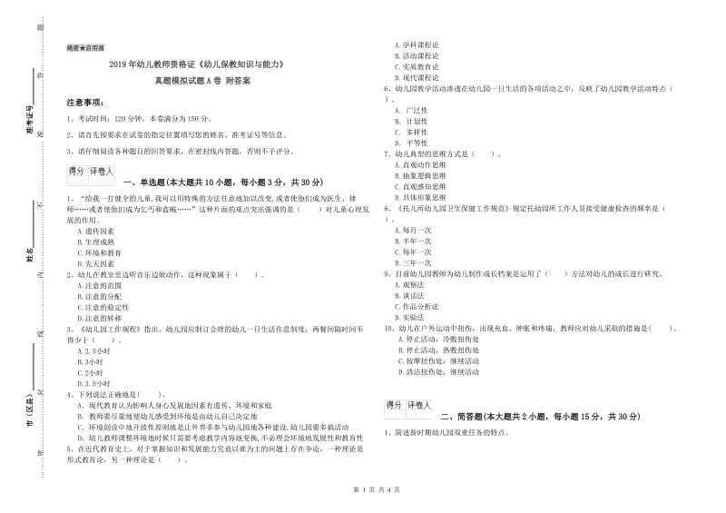 2019年幼儿教师资格证《幼儿保教知识与能力》真题模拟试题A卷 附答案.doc_第1页