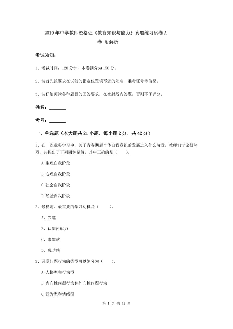 2019年中学教师资格证《教育知识与能力》真题练习试卷A卷 附解析.doc_第1页