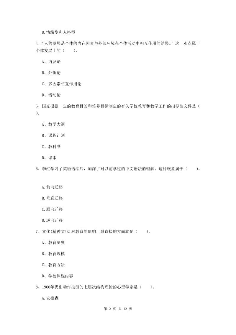 2019年中学教师资格证《教育知识与能力》真题练习试卷A卷 附解析.doc_第2页