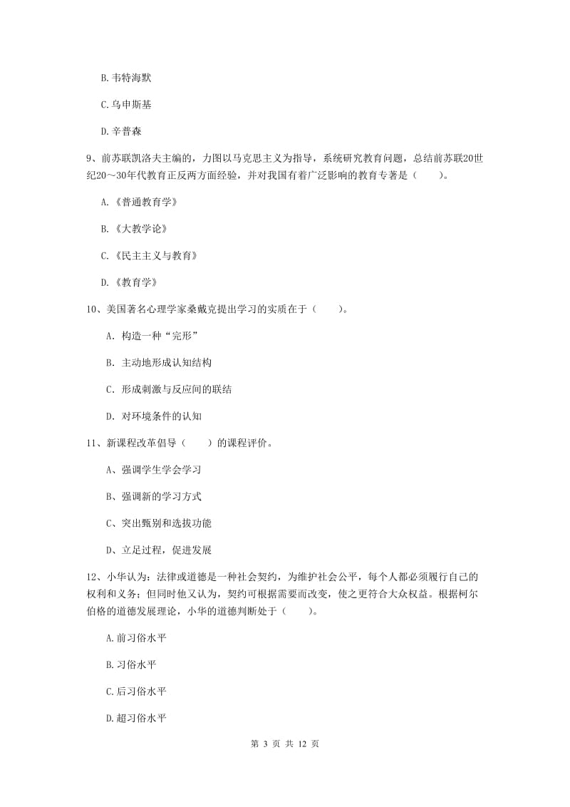 2019年中学教师资格证《教育知识与能力》真题练习试卷A卷 附解析.doc_第3页