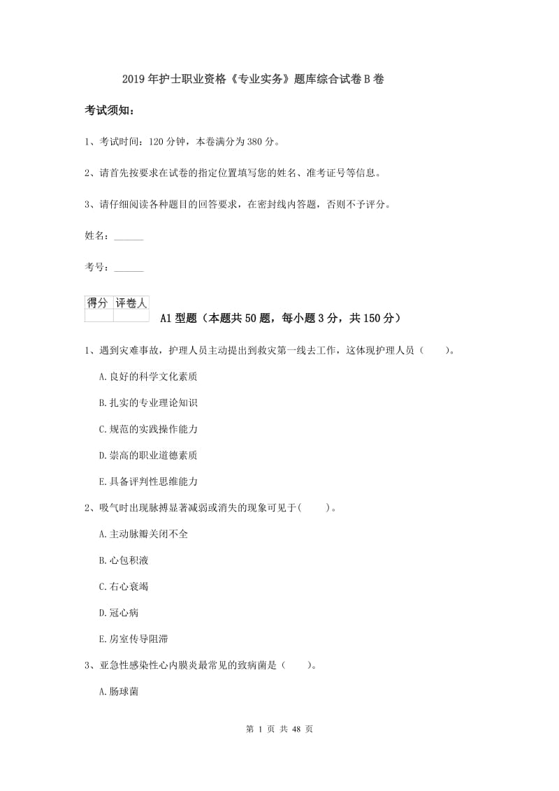 2019年护士职业资格《专业实务》题库综合试卷B卷.doc_第1页