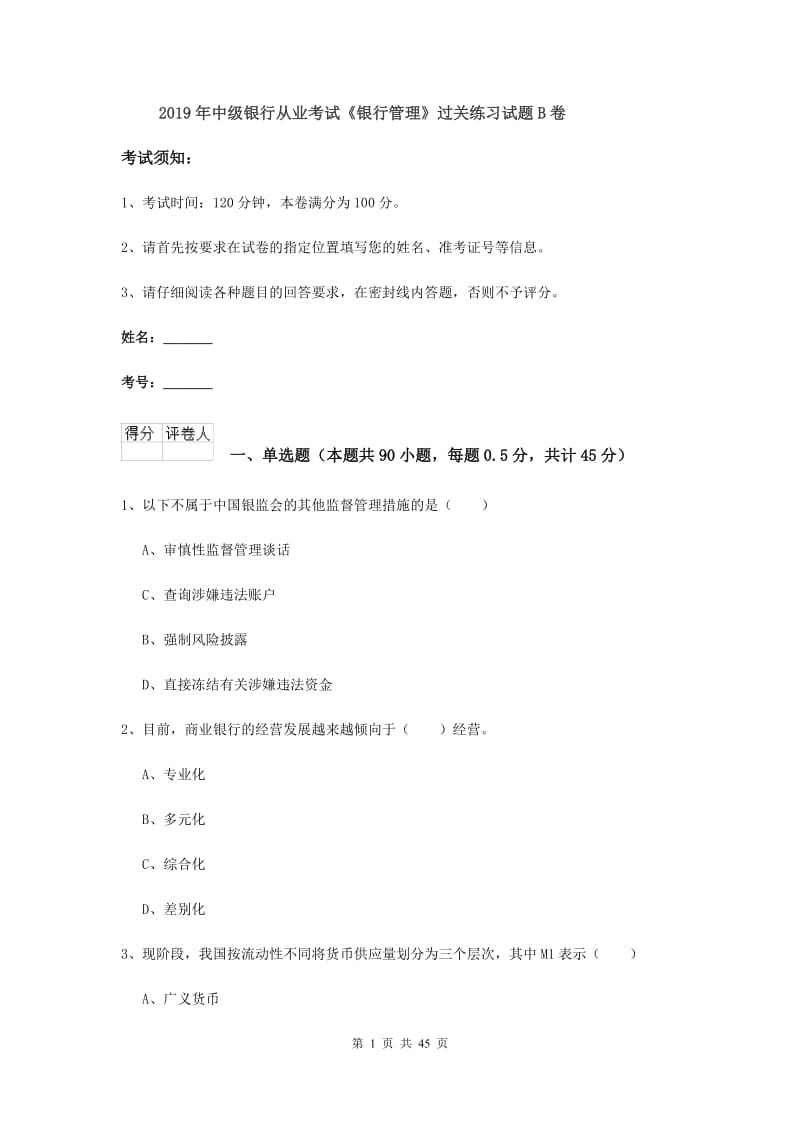 2019年中级银行从业考试《银行管理》过关练习试题B卷.doc_第1页