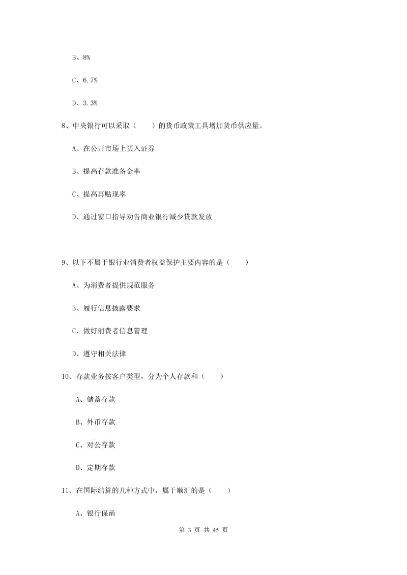 2019年中级银行从业考试《银行管理》过关练习试题B卷.doc_第3页