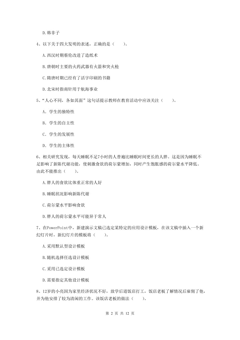 2019年小学教师资格证《综合素质》全真模拟考试试卷B卷 含答案.doc_第2页