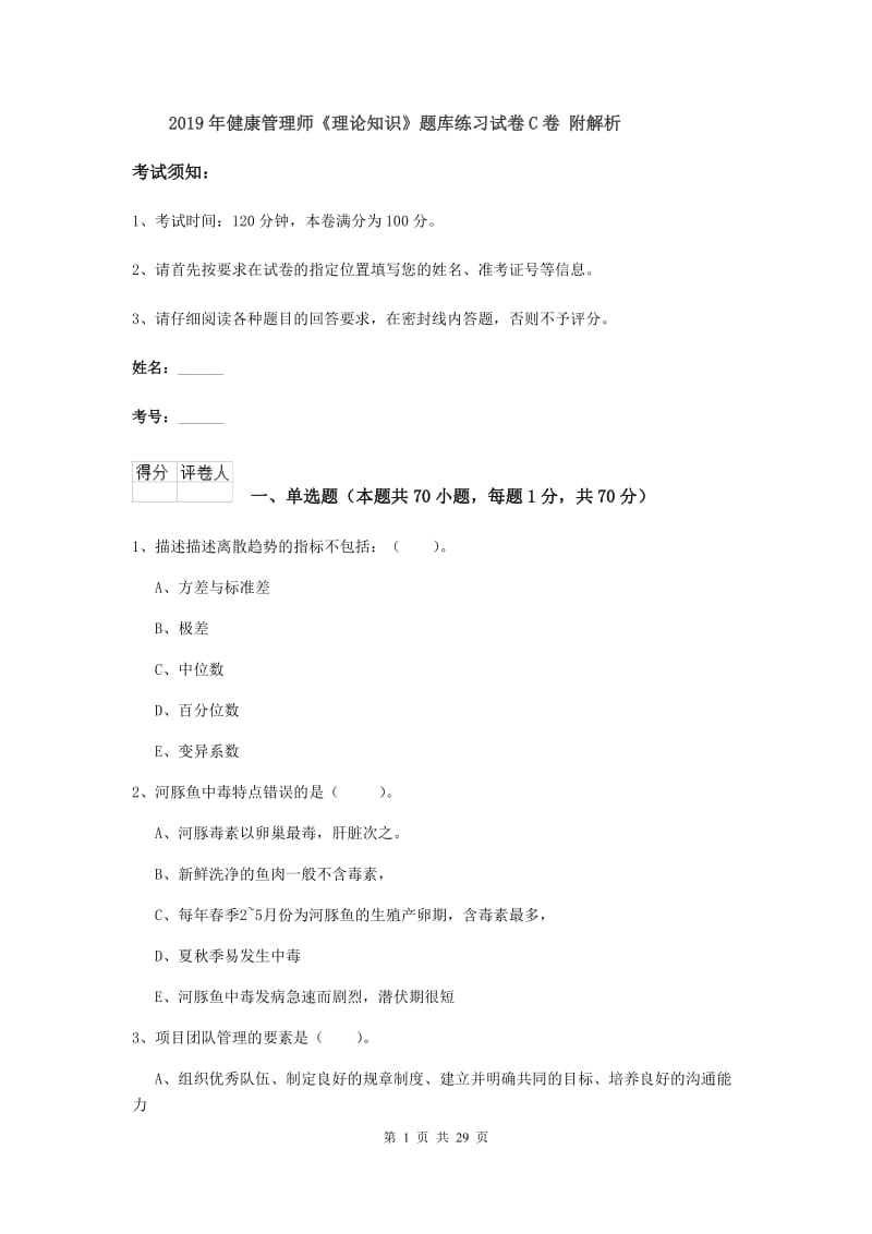 2019年健康管理师《理论知识》题库练习试卷C卷 附解析.doc_第1页