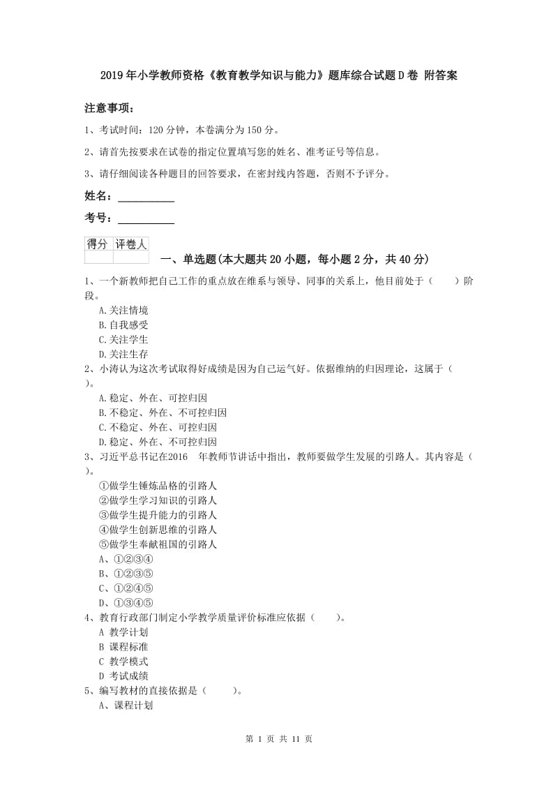 2019年小学教师资格《教育教学知识与能力》题库综合试题D卷 附答案.doc_第1页