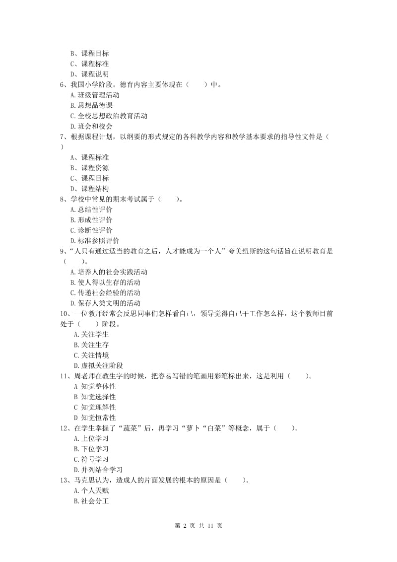 2019年小学教师资格《教育教学知识与能力》题库综合试题D卷 附答案.doc_第2页