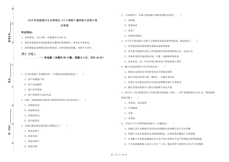 2019年初级银行从业资格证《个人理财》题库练习试卷B卷 含答案.doc_第1页