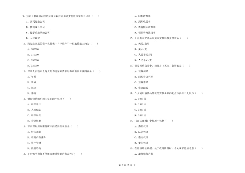 2019年初级银行从业资格证《个人理财》题库练习试卷B卷 含答案.doc_第2页