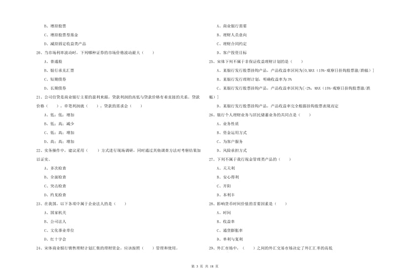 2019年初级银行从业资格证《个人理财》题库练习试卷B卷 含答案.doc_第3页