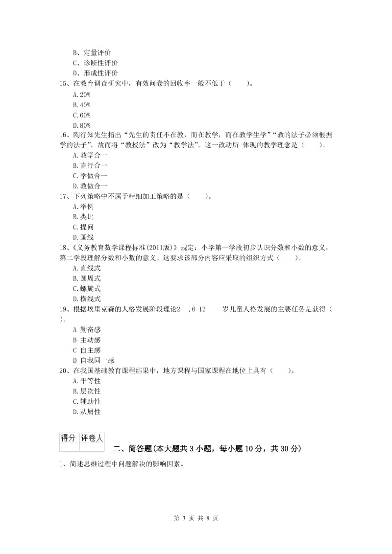 2019年小学教师资格考试《教育教学知识与能力》能力检测试卷A卷 含答案.doc_第3页