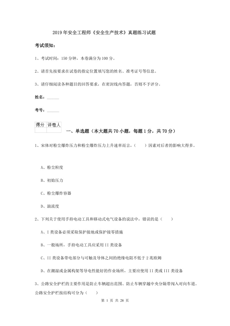 2019年安全工程师《安全生产技术》真题练习试题.doc_第1页