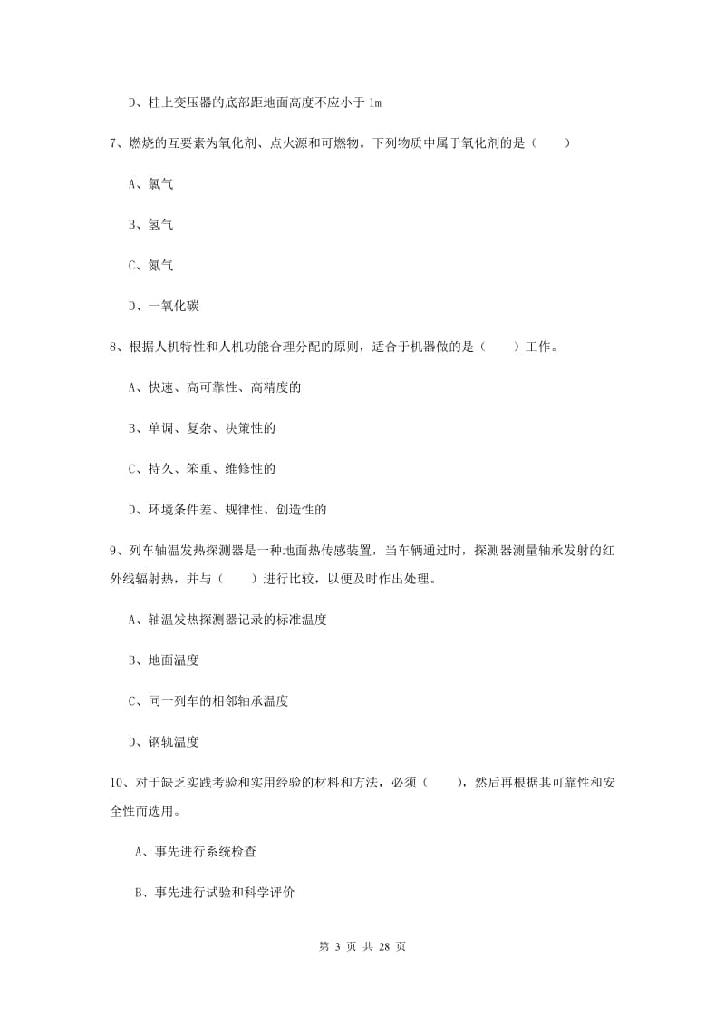 2019年安全工程师《安全生产技术》真题练习试题.doc_第3页