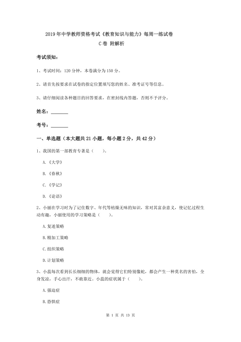 2019年中学教师资格考试《教育知识与能力》每周一练试卷C卷 附解析.doc_第1页