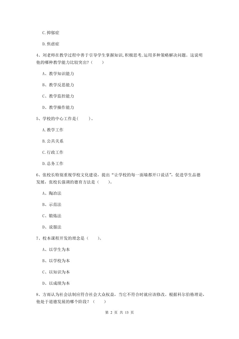 2019年中学教师资格考试《教育知识与能力》每周一练试卷C卷 附解析.doc_第2页