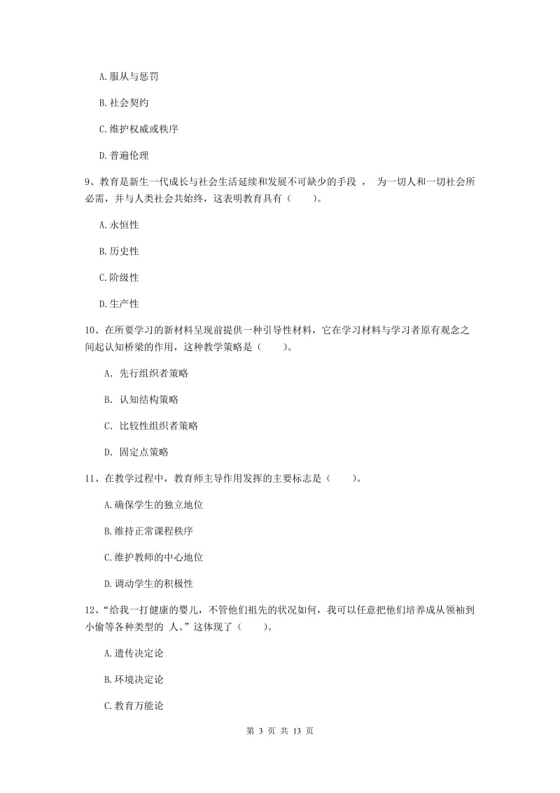 2019年中学教师资格考试《教育知识与能力》每周一练试卷C卷 附解析.doc_第3页