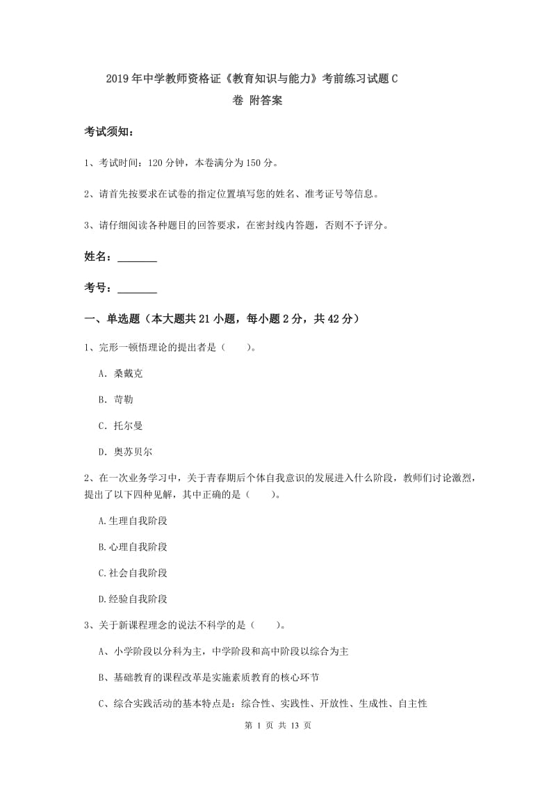 2019年中学教师资格证《教育知识与能力》考前练习试题C卷 附答案.doc_第1页