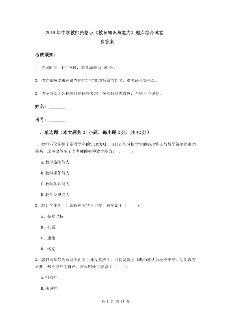 2019年中学教师资格证《教育知识与能力》题库综合试卷 含答案.doc_第1页