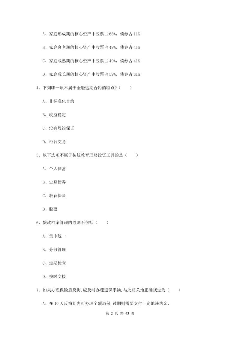 2019年中级银行从业考试《个人理财》全真模拟试题 附解析.doc_第2页