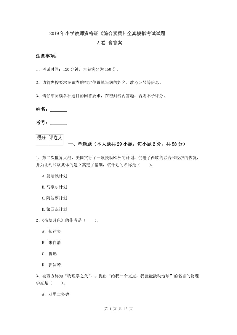 2019年小学教师资格证《综合素质》全真模拟考试试题A卷 含答案.doc_第1页