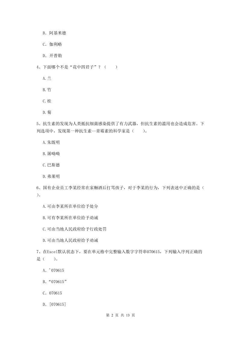 2019年小学教师资格证《综合素质》全真模拟考试试题A卷 含答案.doc_第2页