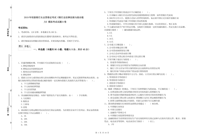 2019年初级银行从业资格证考试《银行业法律法规与综合能力》模拟考试试题B卷.doc_第1页