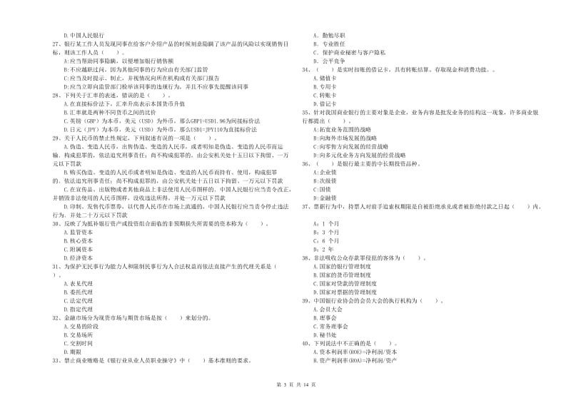 2019年初级银行从业资格证考试《银行业法律法规与综合能力》模拟考试试题B卷.doc_第3页