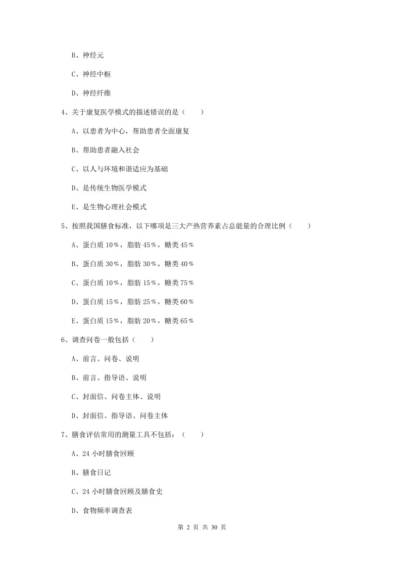 2019年助理健康管理师《理论知识》模拟考试试卷B卷.doc_第2页