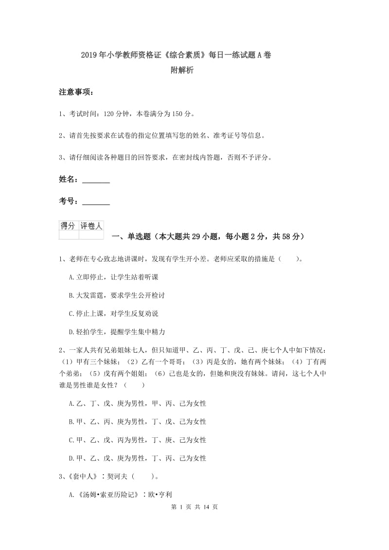 2019年小学教师资格证《综合素质》每日一练试题A卷 附解析.doc_第1页