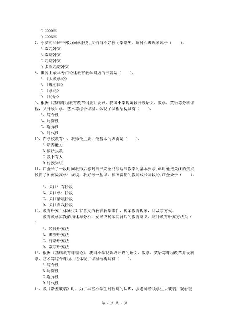 2019年小学教师职业资格《教育教学知识与能力》真题练习试题C卷 含答案.doc_第2页