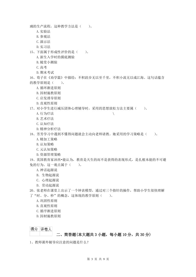 2019年小学教师职业资格《教育教学知识与能力》真题练习试题C卷 含答案.doc_第3页