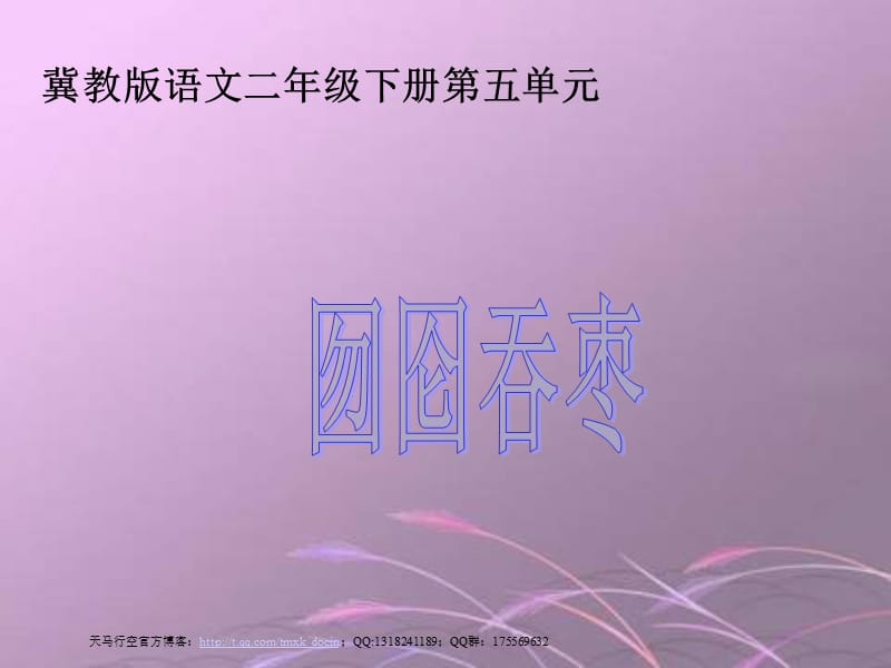 囫圇吞棗ppt(冀教版二年級(jí)下冊(cè)).ppt_第1頁(yè)